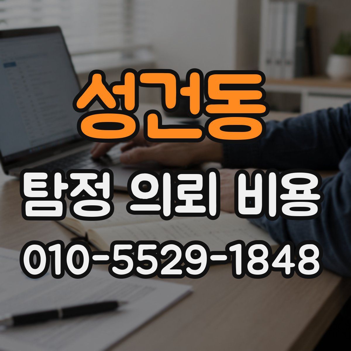 성건동 탐정 의뢰 비용