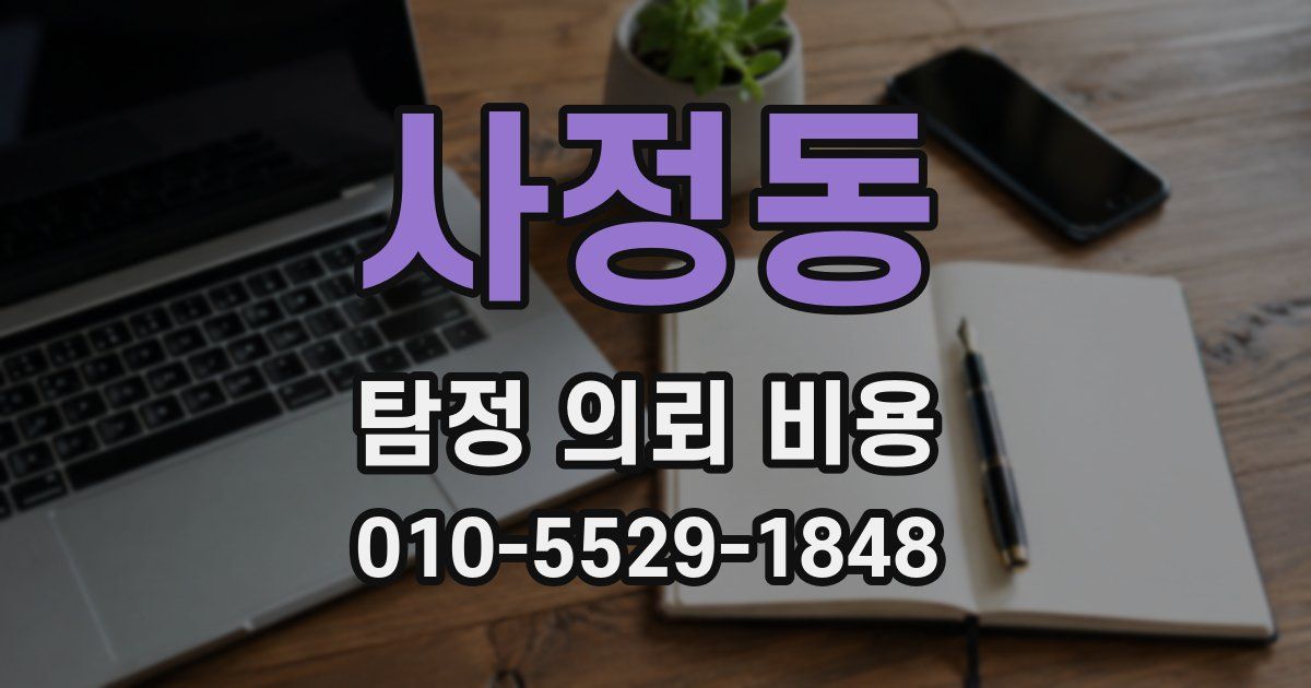 사정동 탐정 의뢰 비용