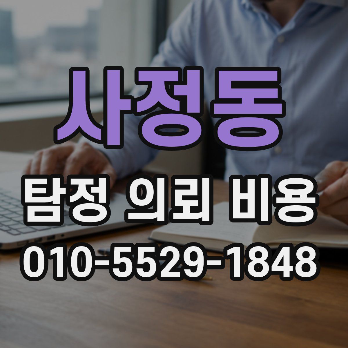 사정동 탐정 의뢰 비용