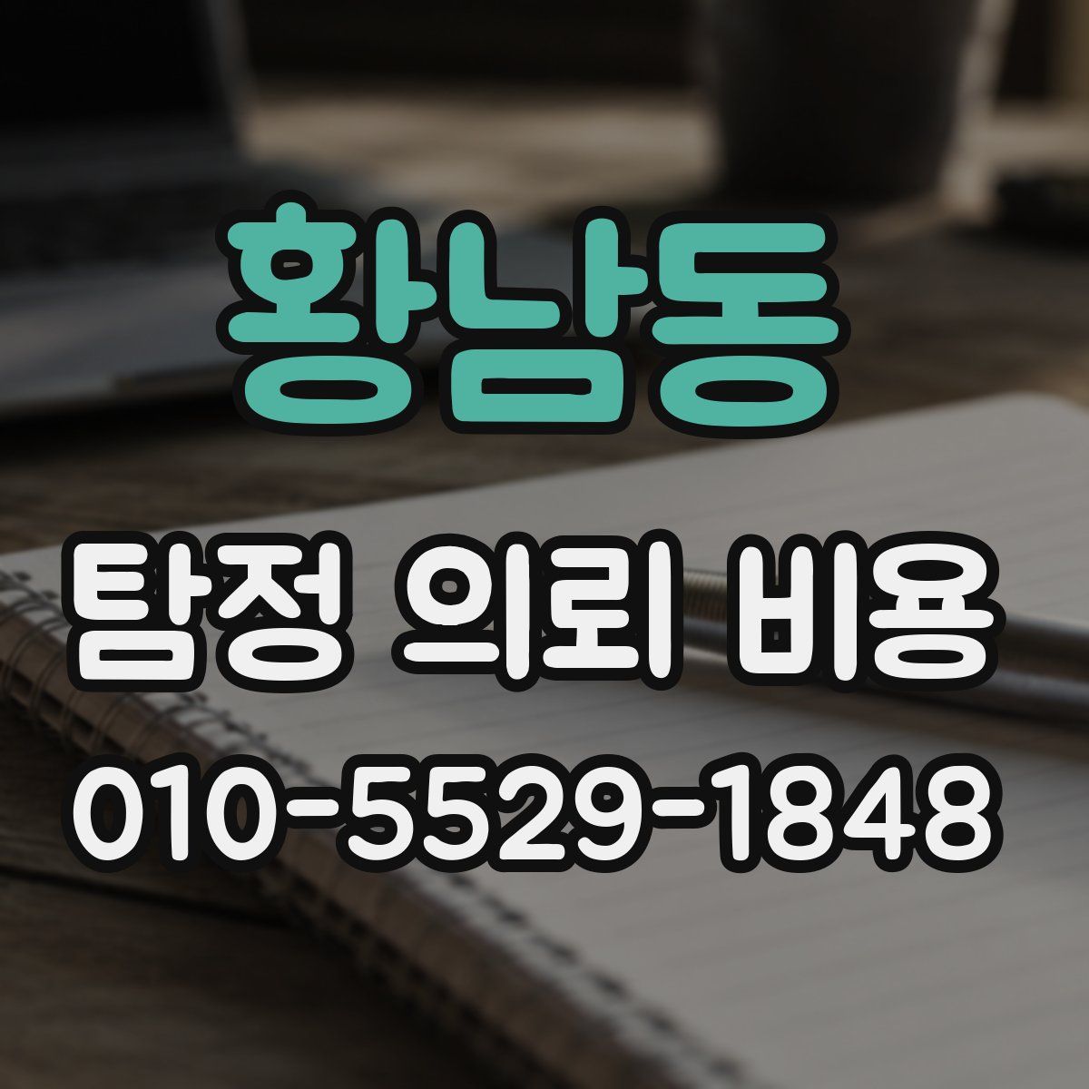 황남동 탐정 의뢰 비용