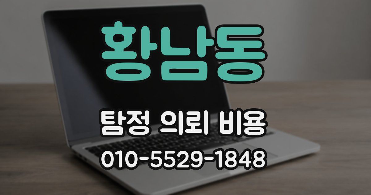 황남동 탐정 의뢰 비용