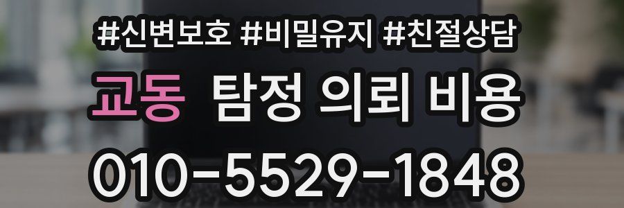 교동 탐정 의뢰 비용