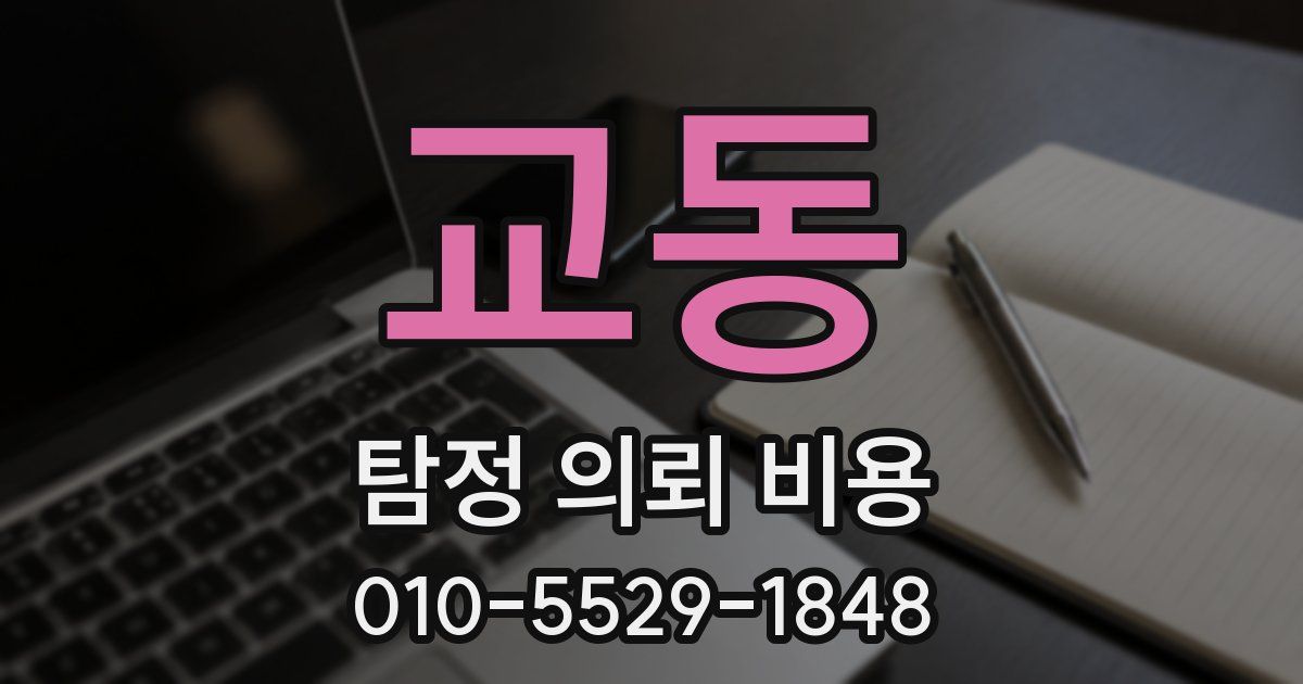 교동 탐정 의뢰 비용