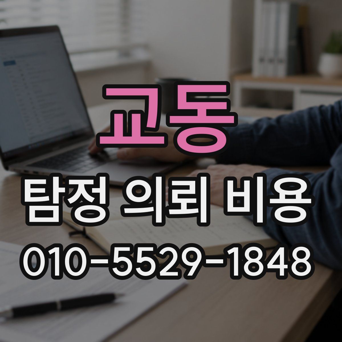 교동 탐정 의뢰 비용