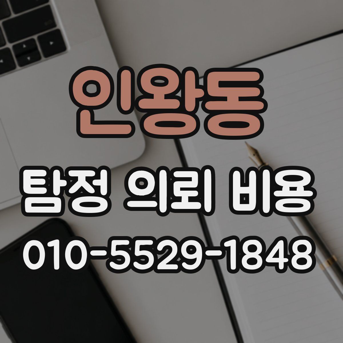 인왕동 탐정 의뢰 비용