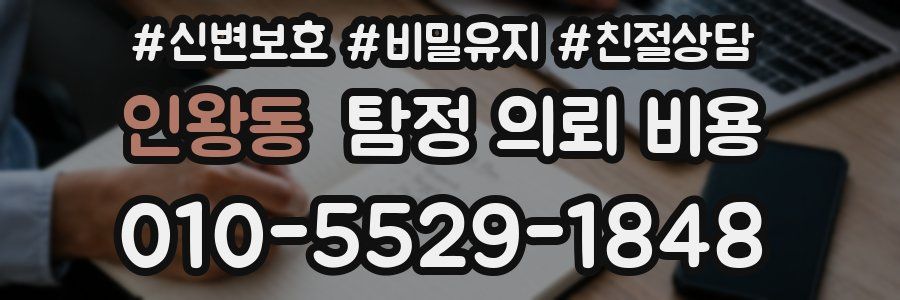 인왕동 탐정 의뢰 비용