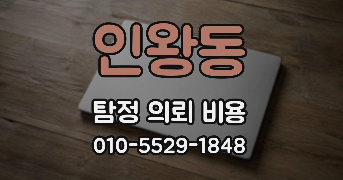 인왕동 탐정 의뢰 비용