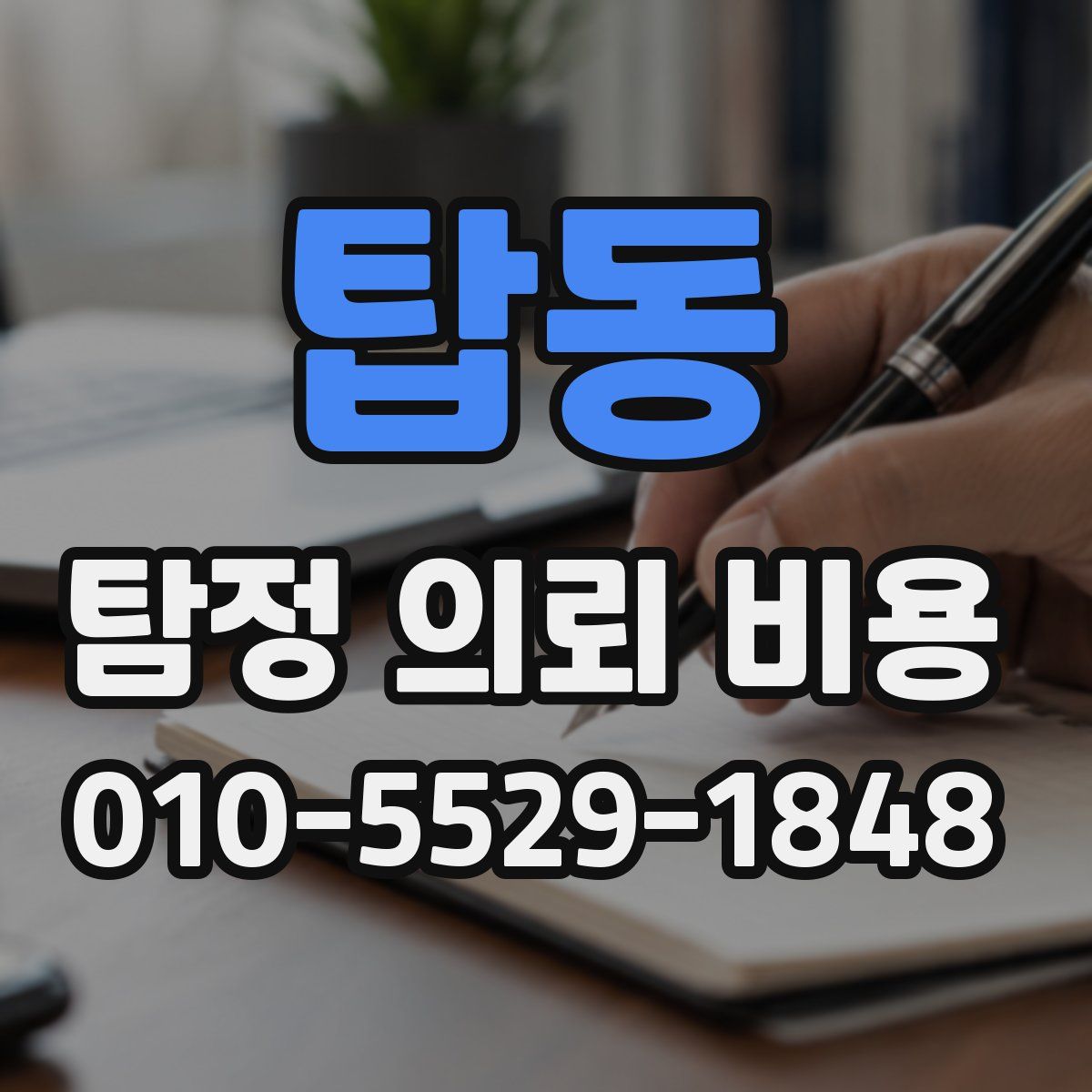 탑동 탐정 의뢰 비용
