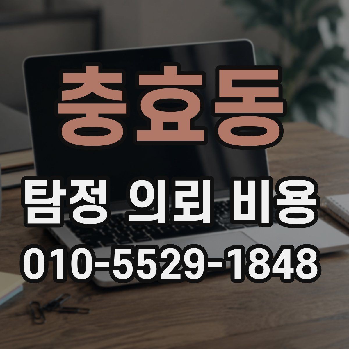 충효동 탐정 의뢰 비용 안내받을 때 체크할 제외 항목