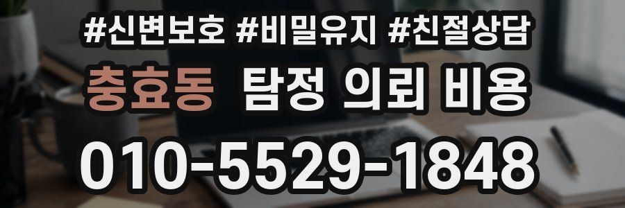 충효동 탐정 의뢰 비용