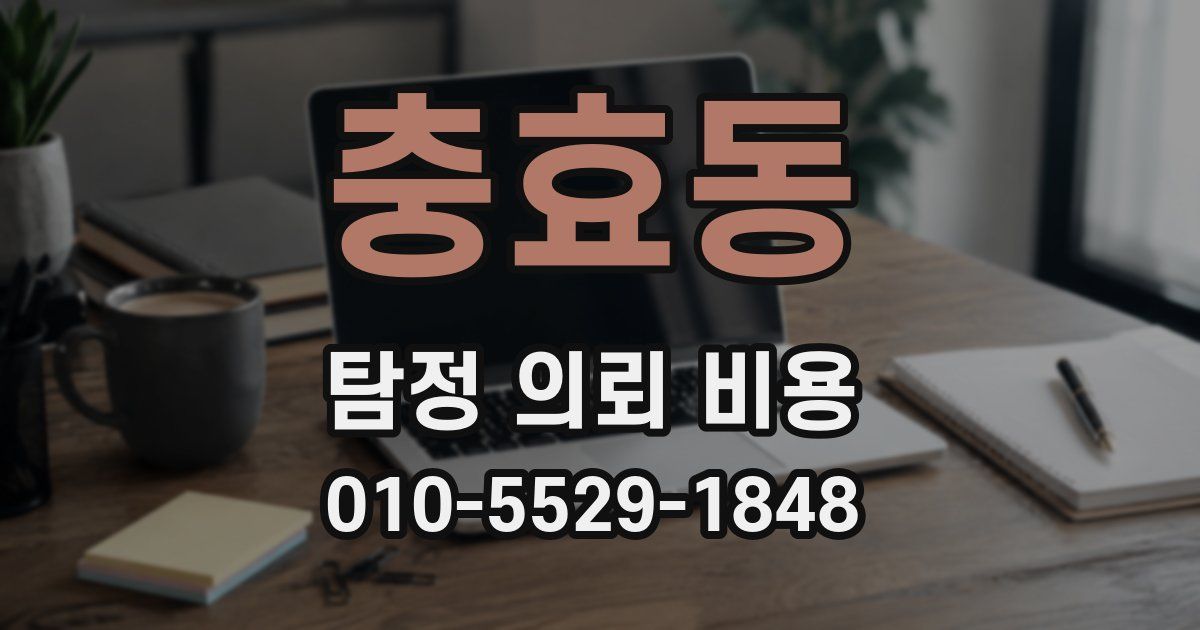충효동 탐정 의뢰 비용