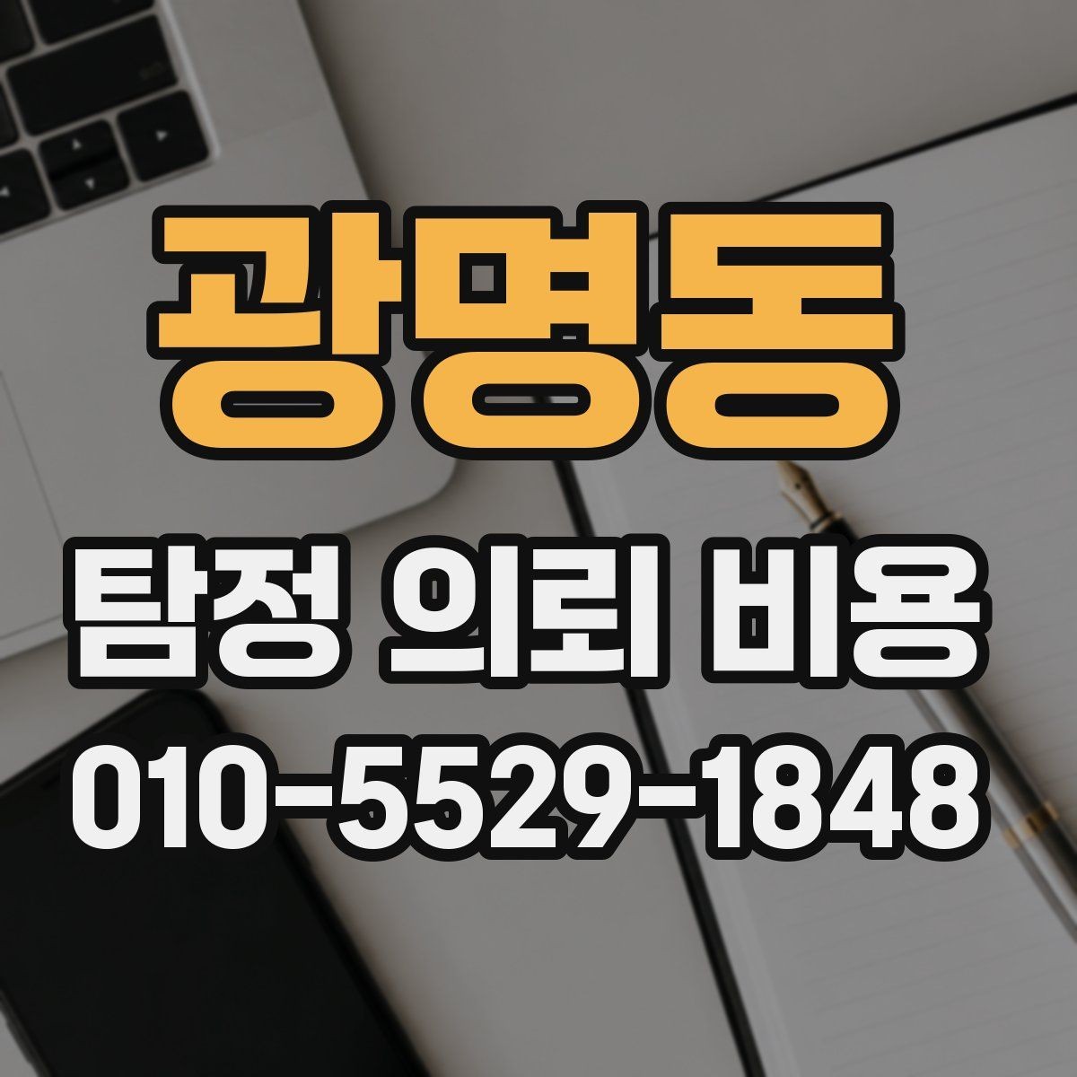 광명동 탐정 의뢰 비용 상담 결과를 해석하는 방법