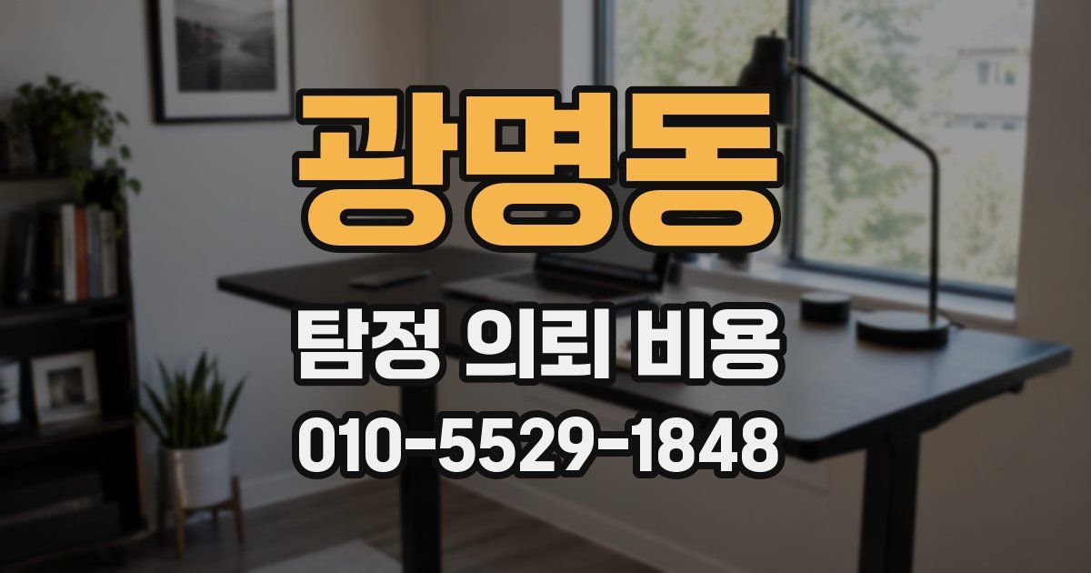 광명동 탐정 의뢰 비용
