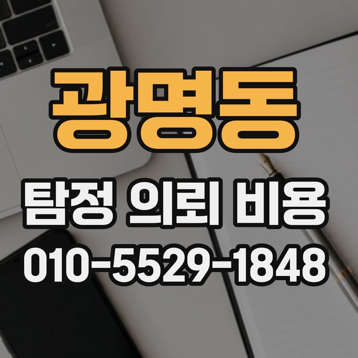 광명동 탐정 의뢰 비용