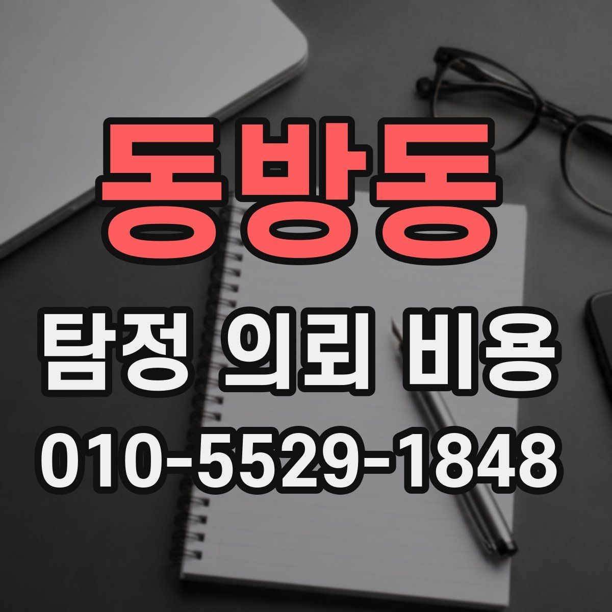 동방동 탐정 의뢰 비용
