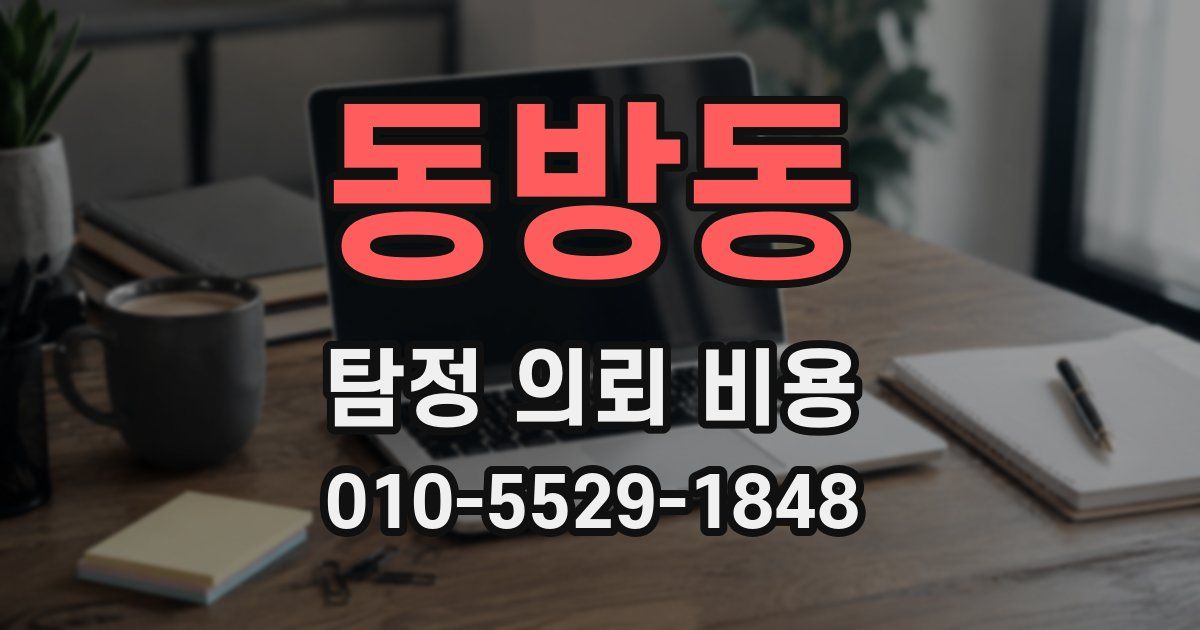 동방동 탐정 의뢰 비용