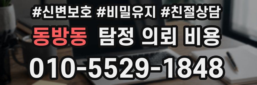 동방동 탐정 의뢰 비용