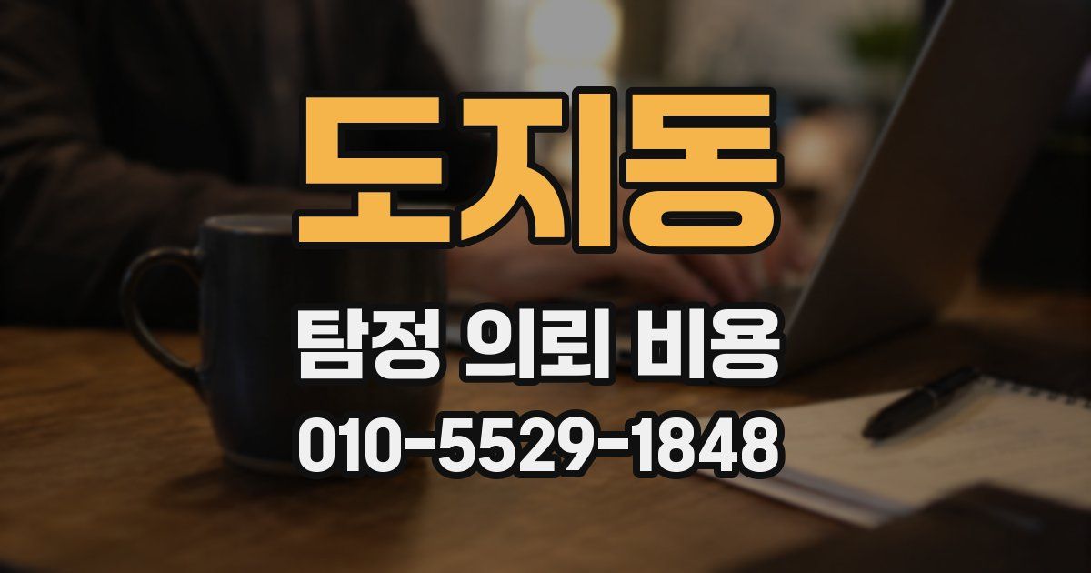 도지동 탐정 의뢰 비용