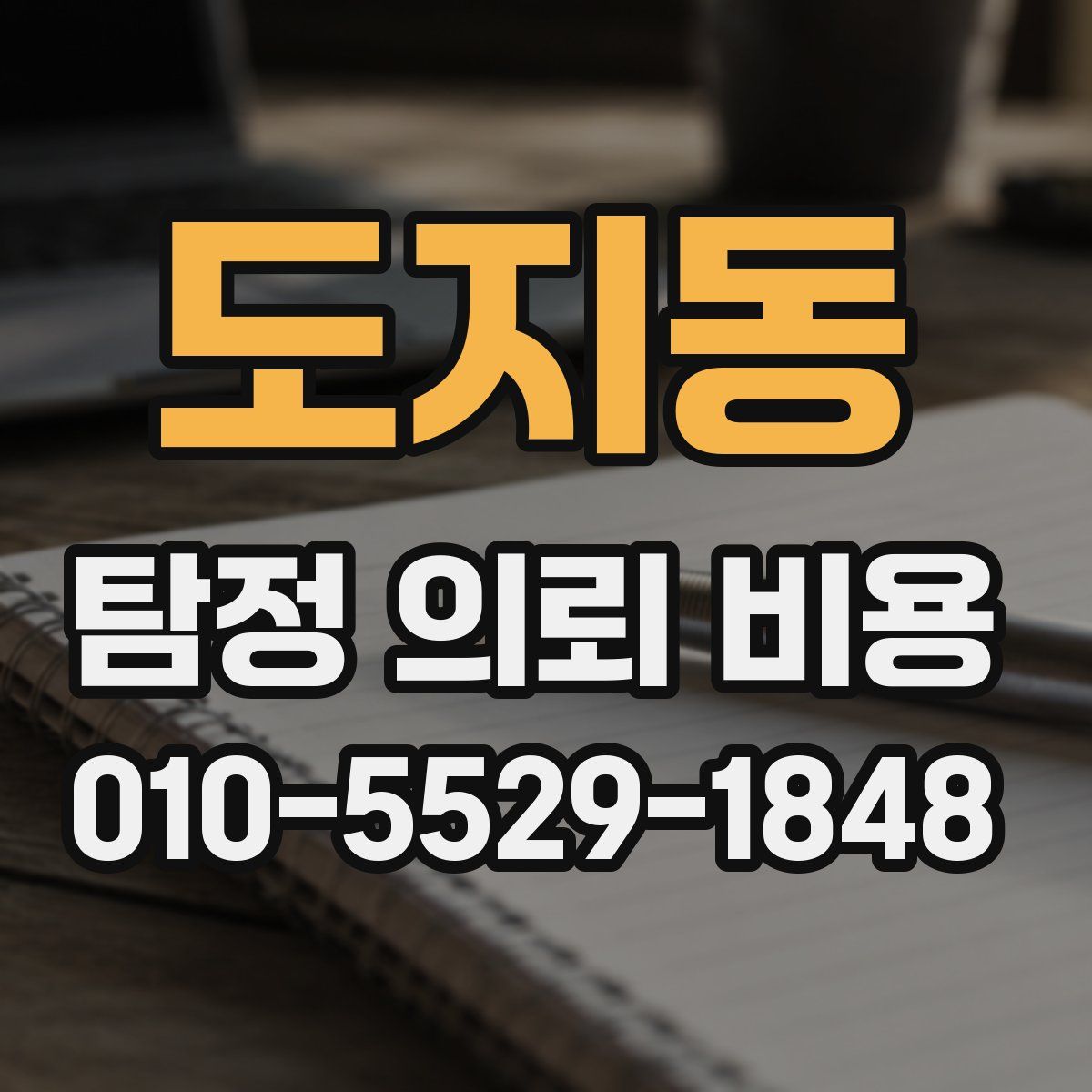 도지동 탐정 의뢰 비용