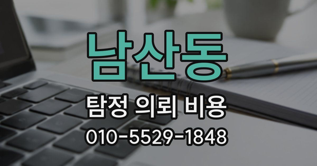 남산동 탐정 의뢰 비용
