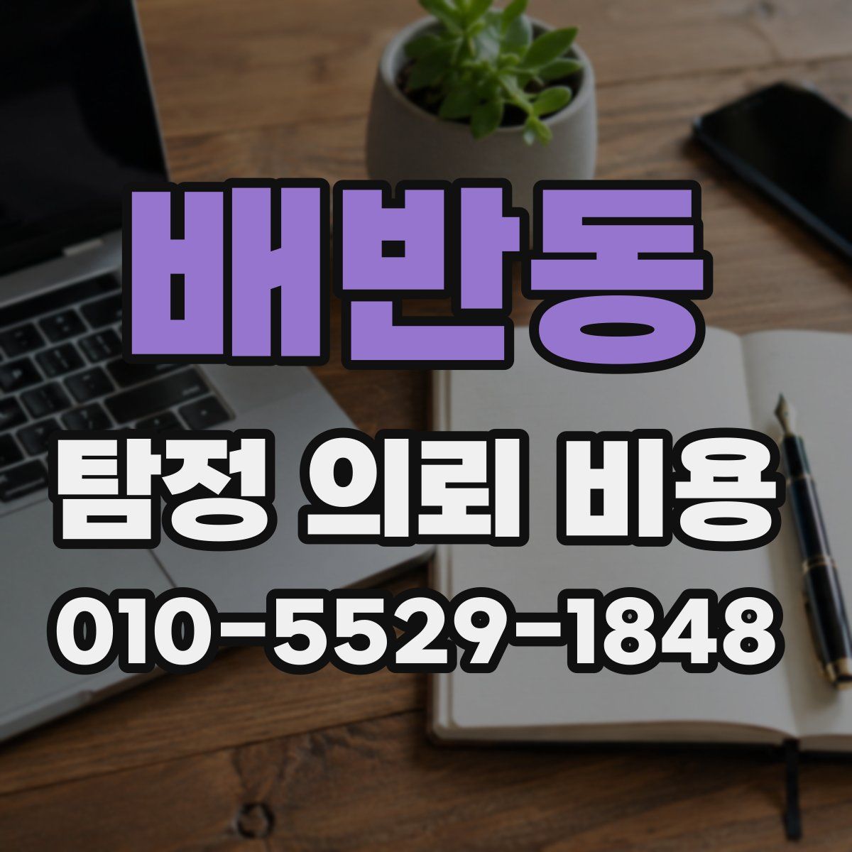 배반동 탐정 의뢰 비용