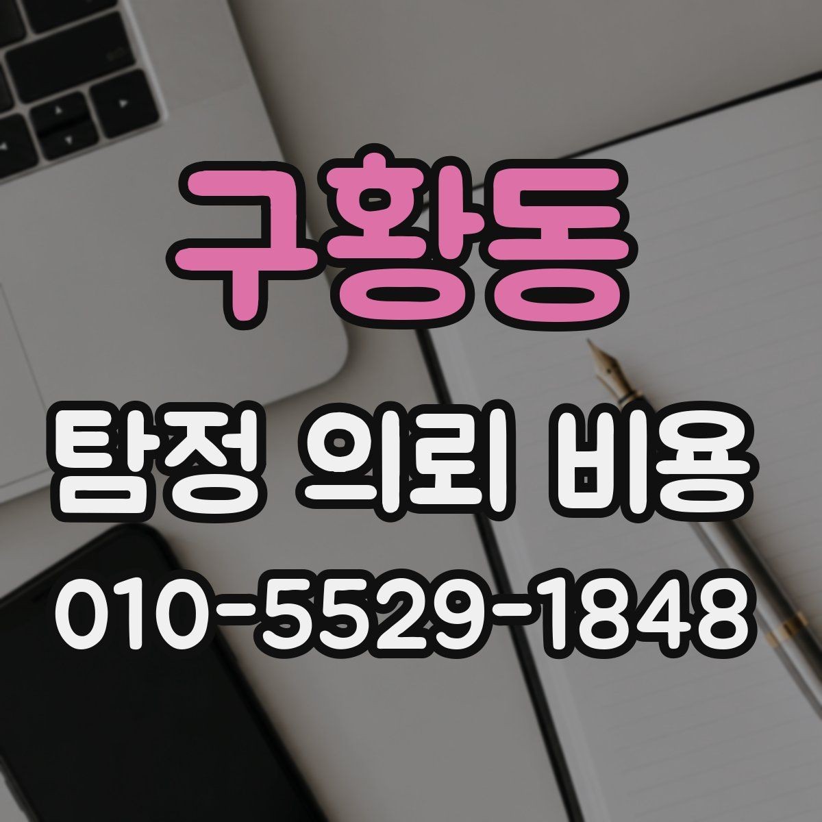 구황동 탐정 의뢰 비용 문의 전에 준비하면 좋은 것
