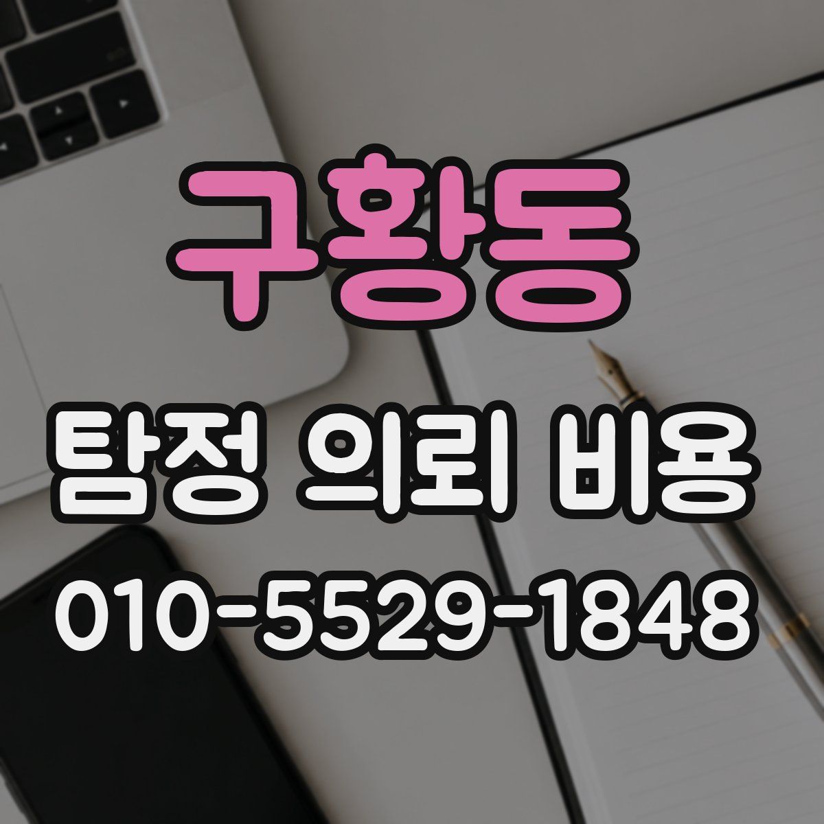 구황동 탐정 의뢰 비용