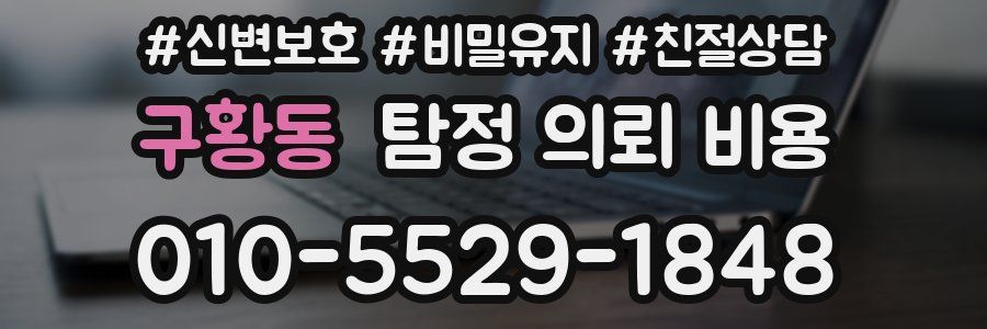 구황동 탐정 의뢰 비용