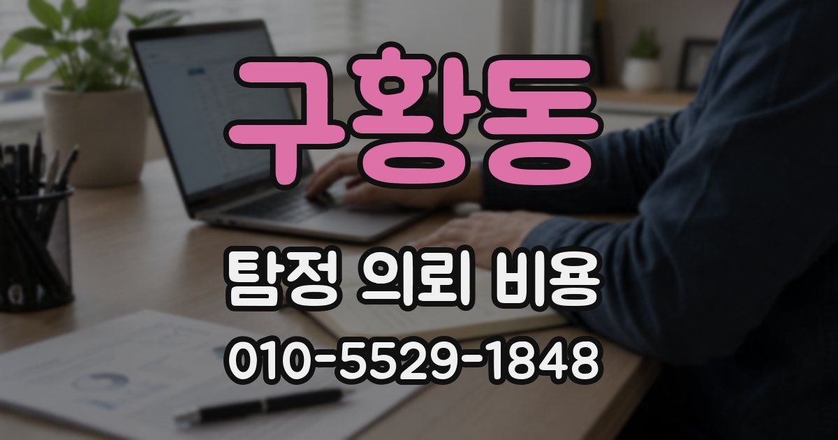 구황동 탐정 의뢰 비용