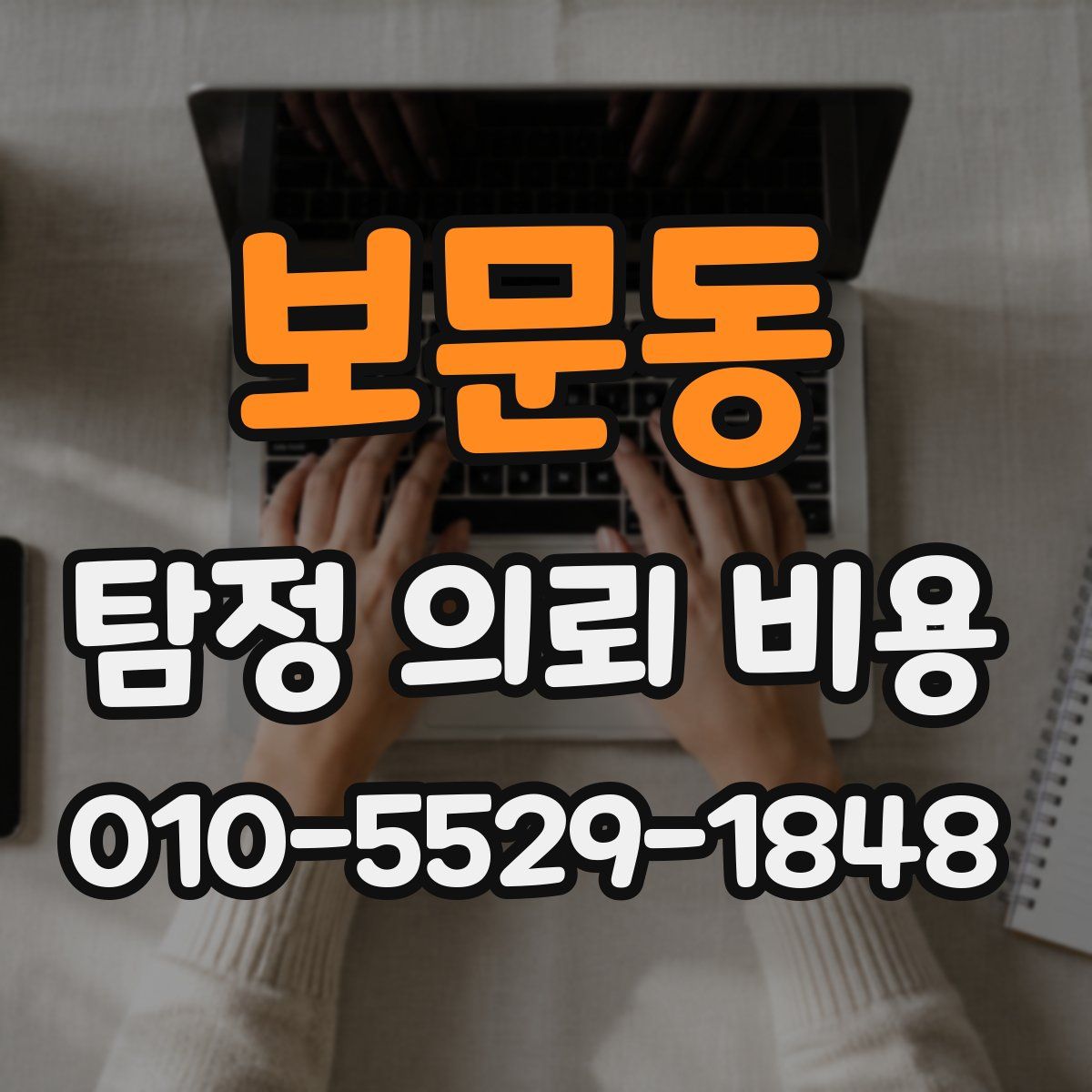 보문동 탐정 의뢰 비용