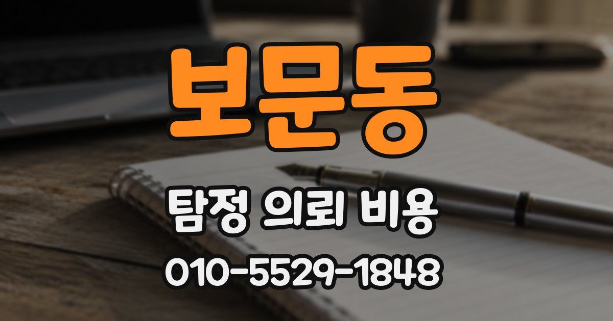 보문동 탐정 의뢰 비용