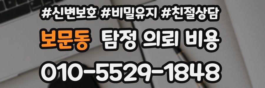 보문동 탐정 의뢰 비용