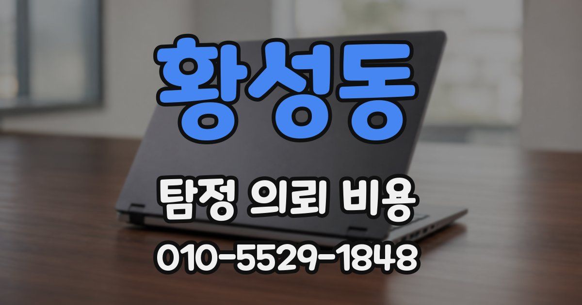 황성동 탐정 의뢰 비용