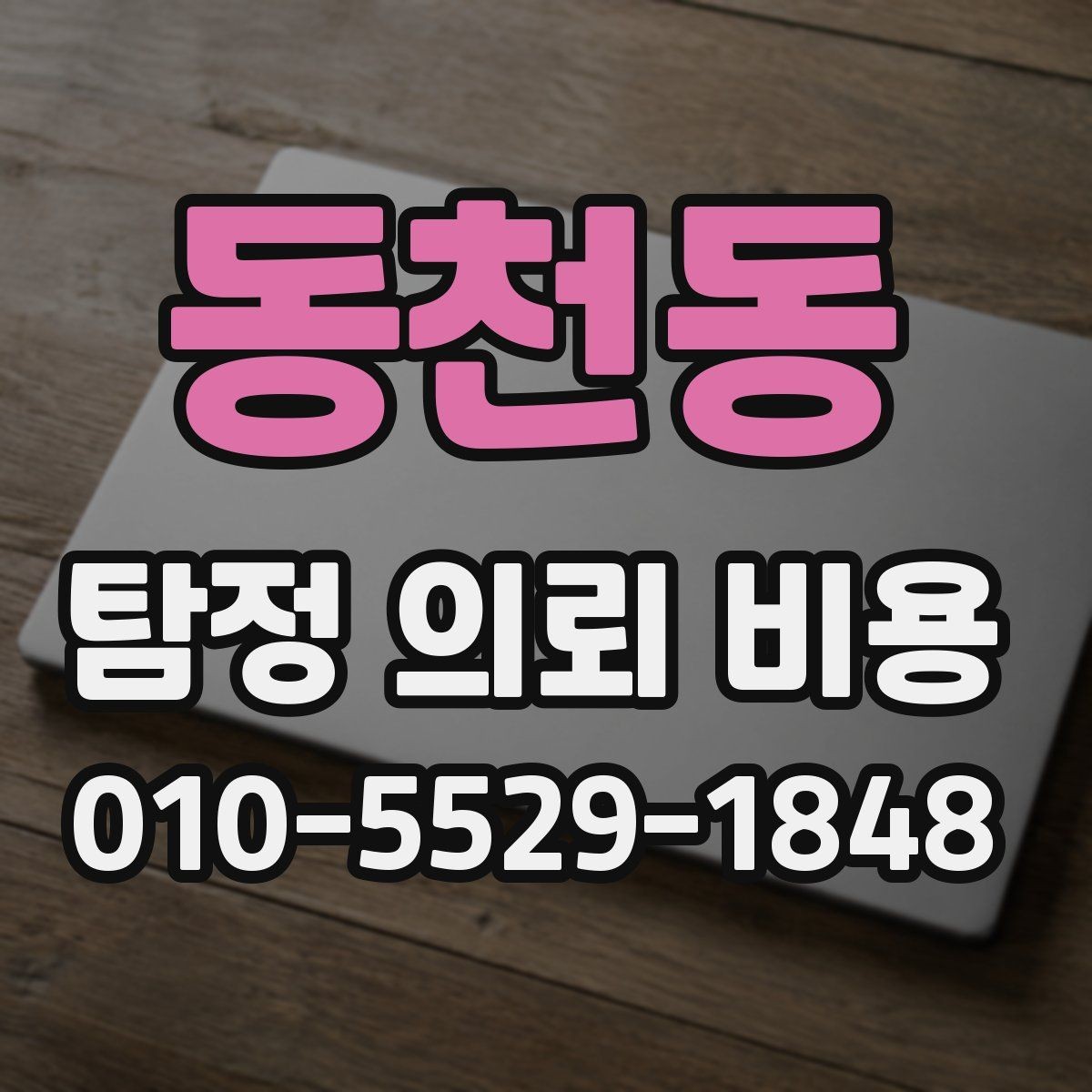 동천동 탐정 의뢰 비용 문의 시 자주 나오는 항목
