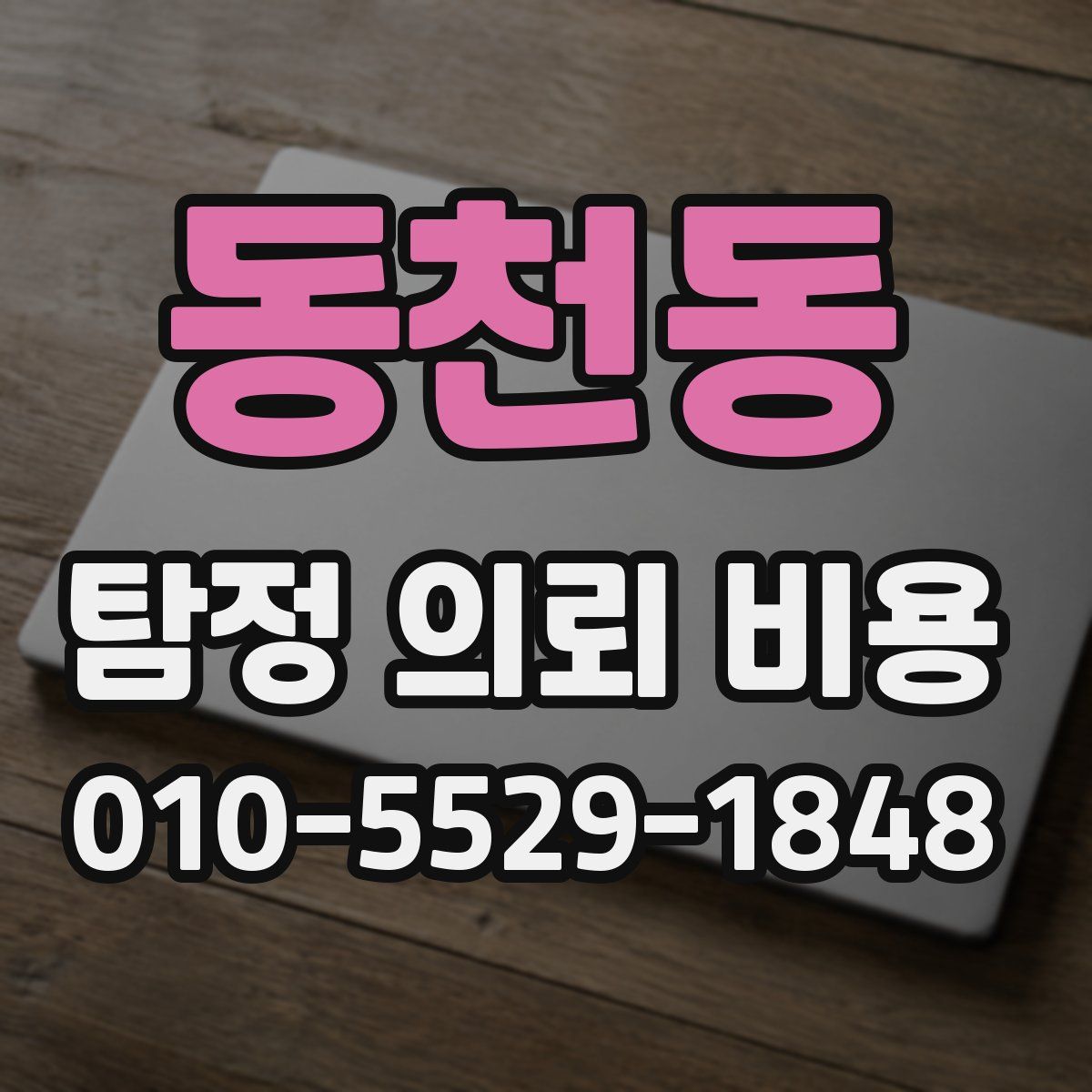 동천동 탐정 의뢰 비용