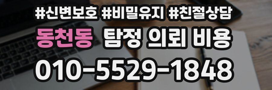 동천동 탐정 의뢰 비용