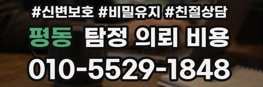 평동 탐정 의뢰 비용
