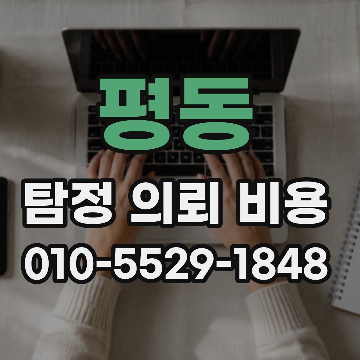평동 탐정 의뢰 비용