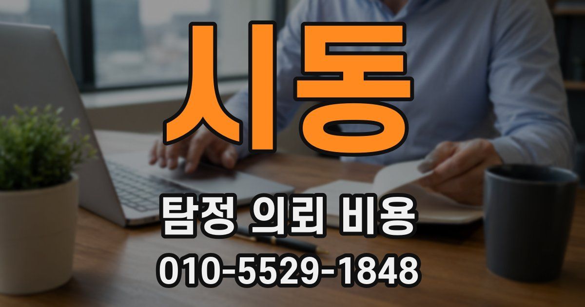 시동 탐정 의뢰 비용