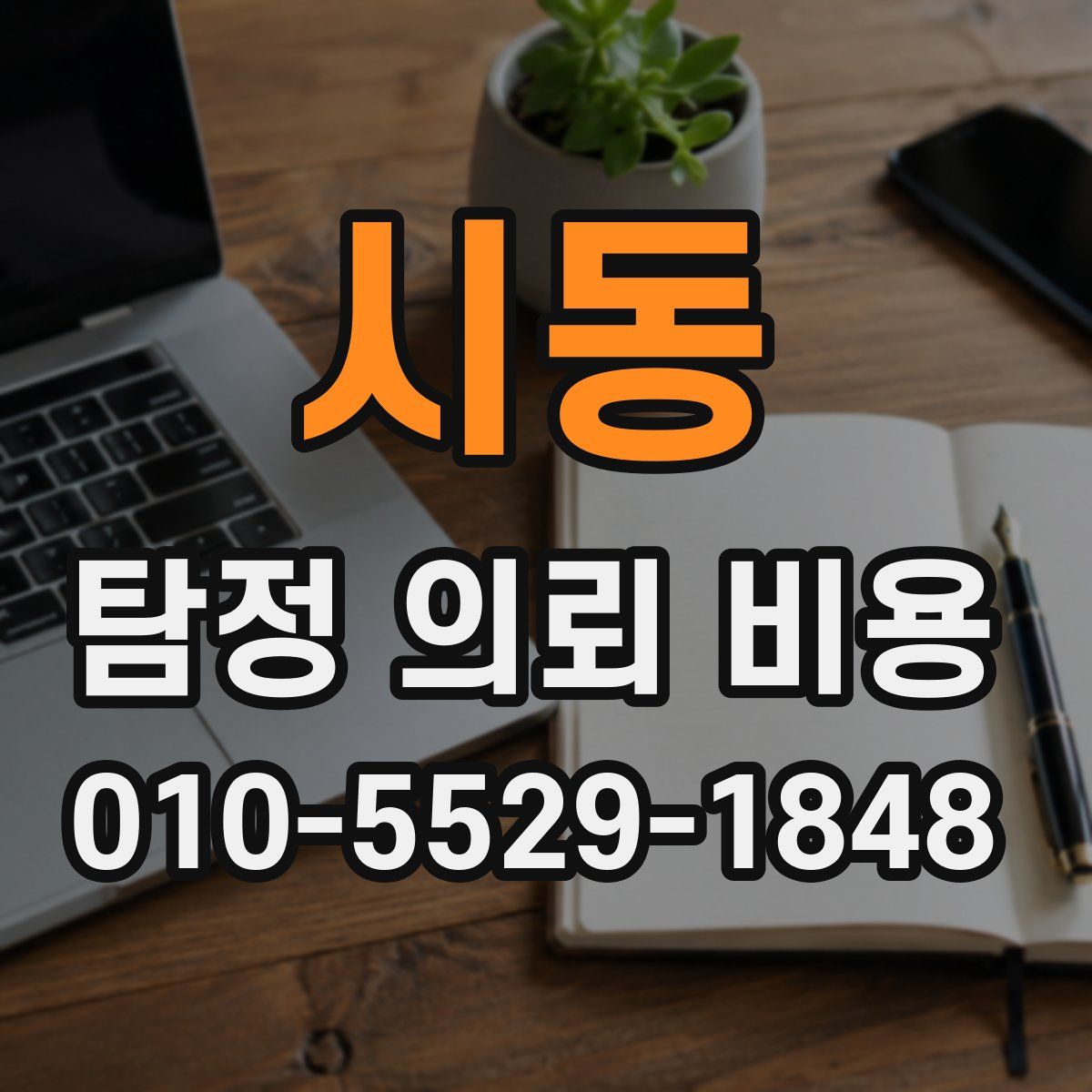 시동 탐정 의뢰 비용