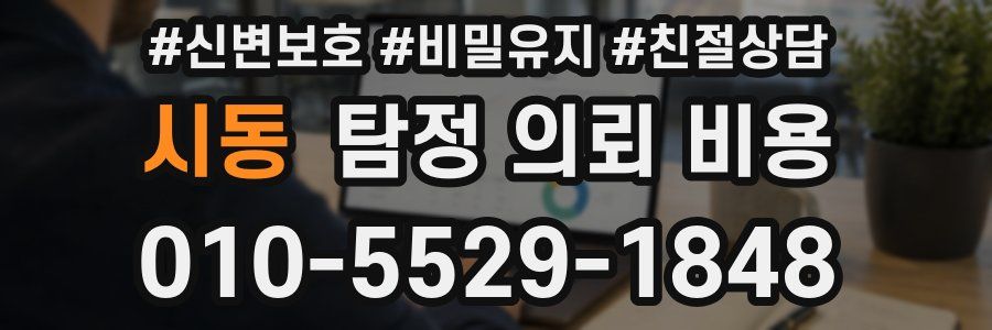 시동 탐정 의뢰 비용