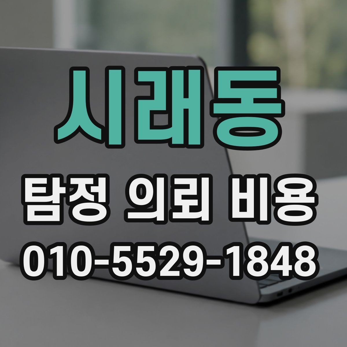 시래동 탐정 의뢰 비용 상담을 준비하는 방법