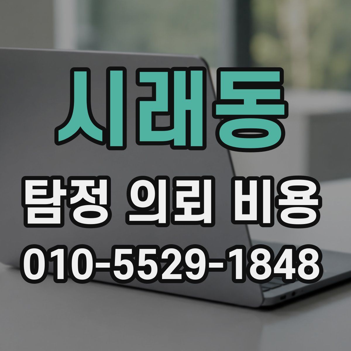 시래동 탐정 의뢰 비용