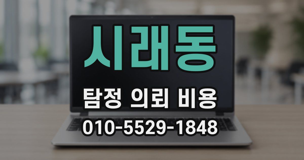 시래동 탐정 의뢰 비용
