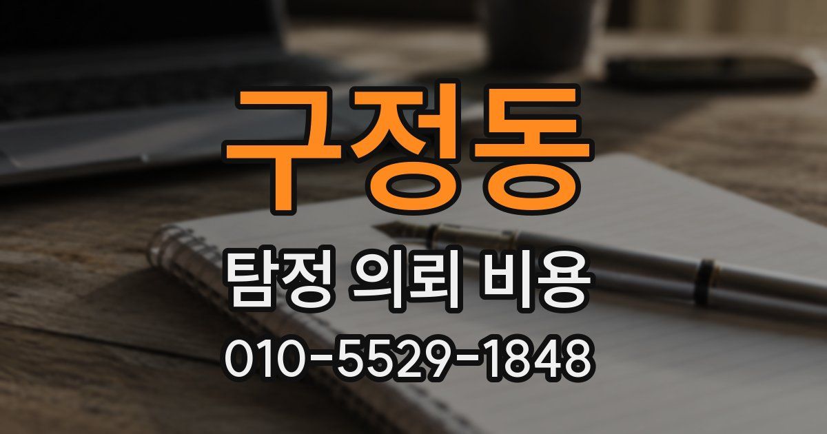 구정동 탐정 의뢰 비용