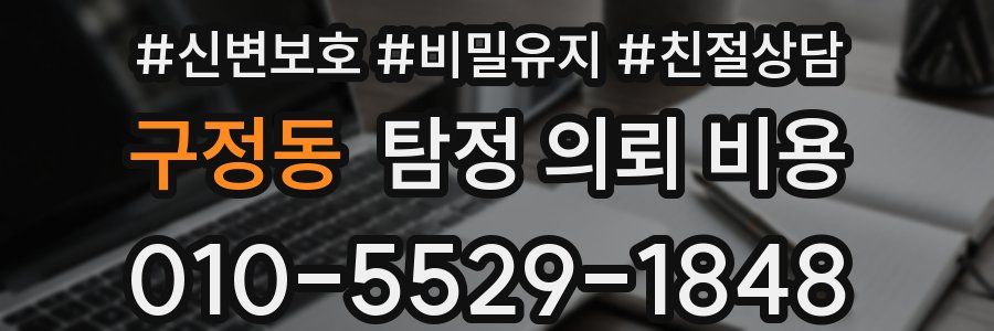 구정동 탐정 의뢰 비용