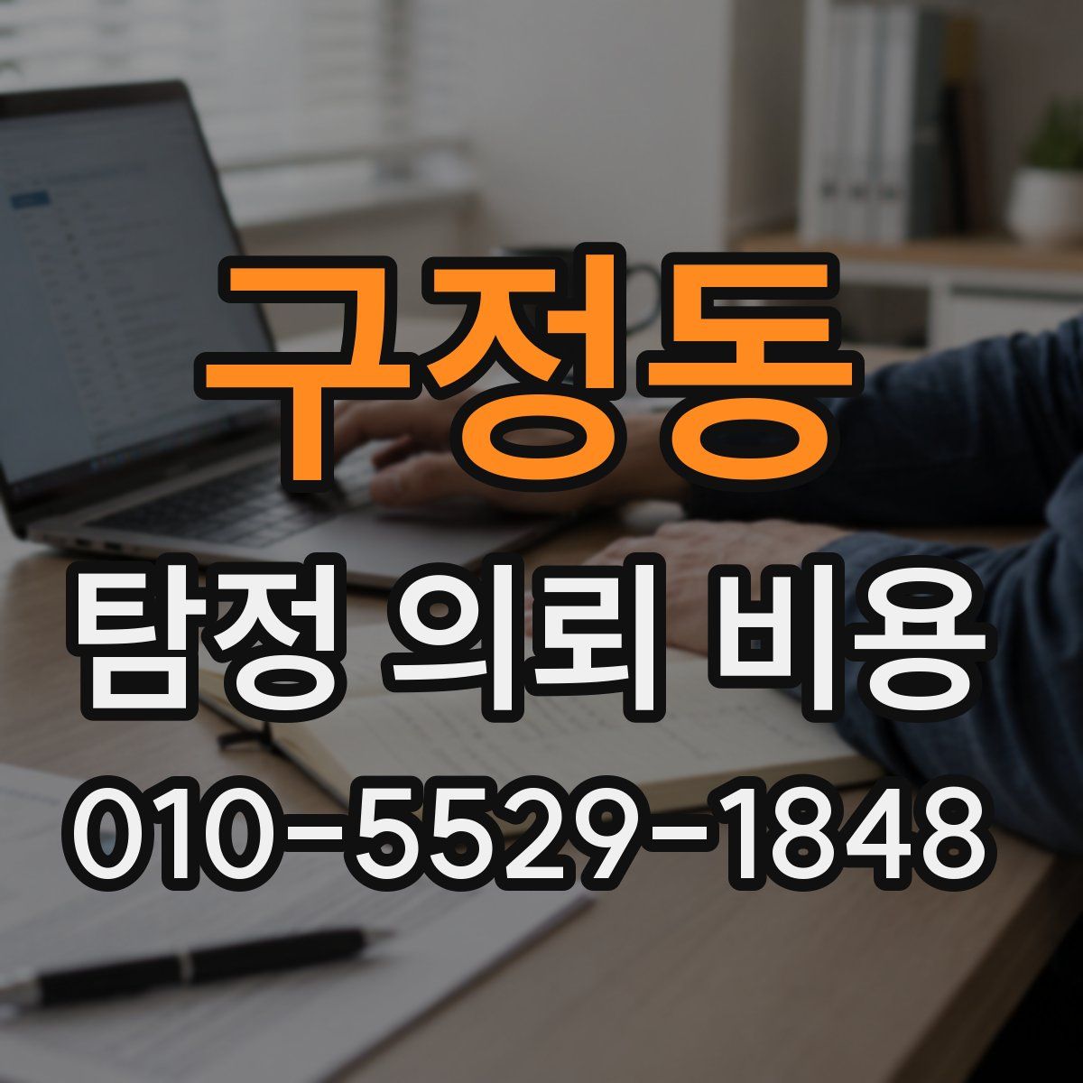 구정동 탐정 의뢰 비용