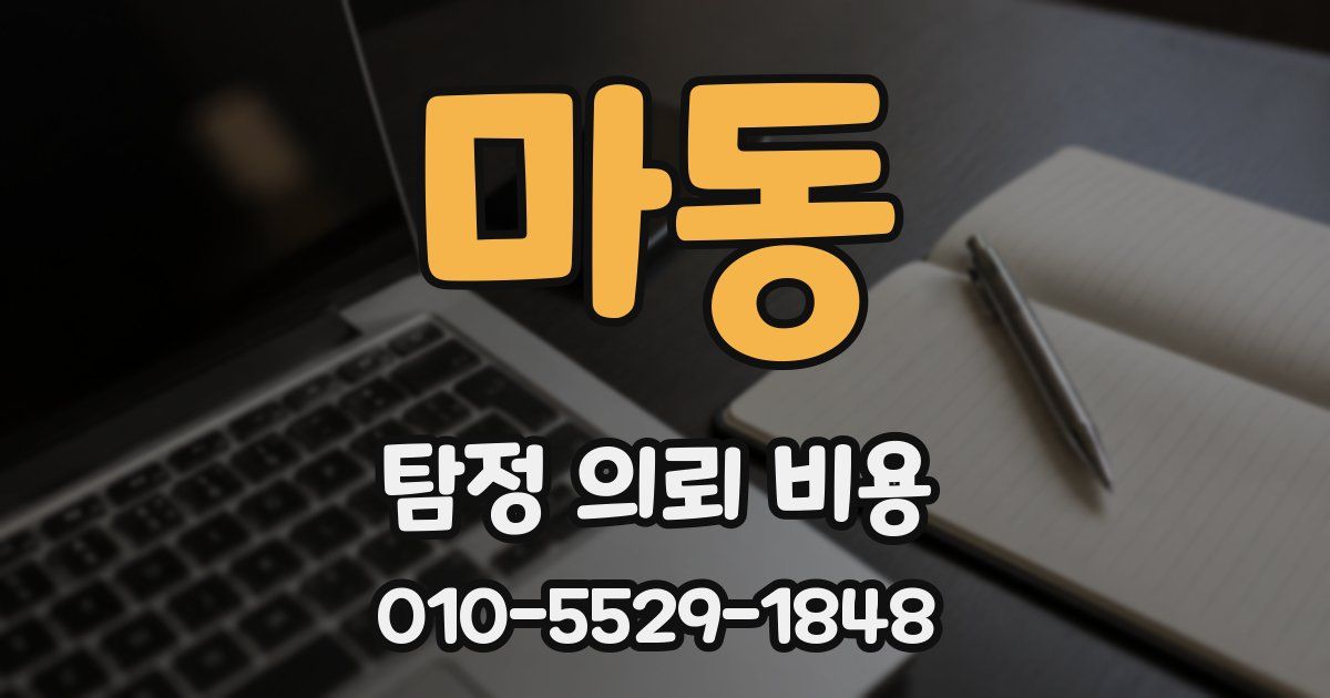 마동 탐정 의뢰 비용