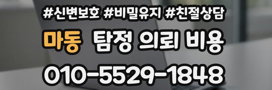 마동 탐정 의뢰 비용