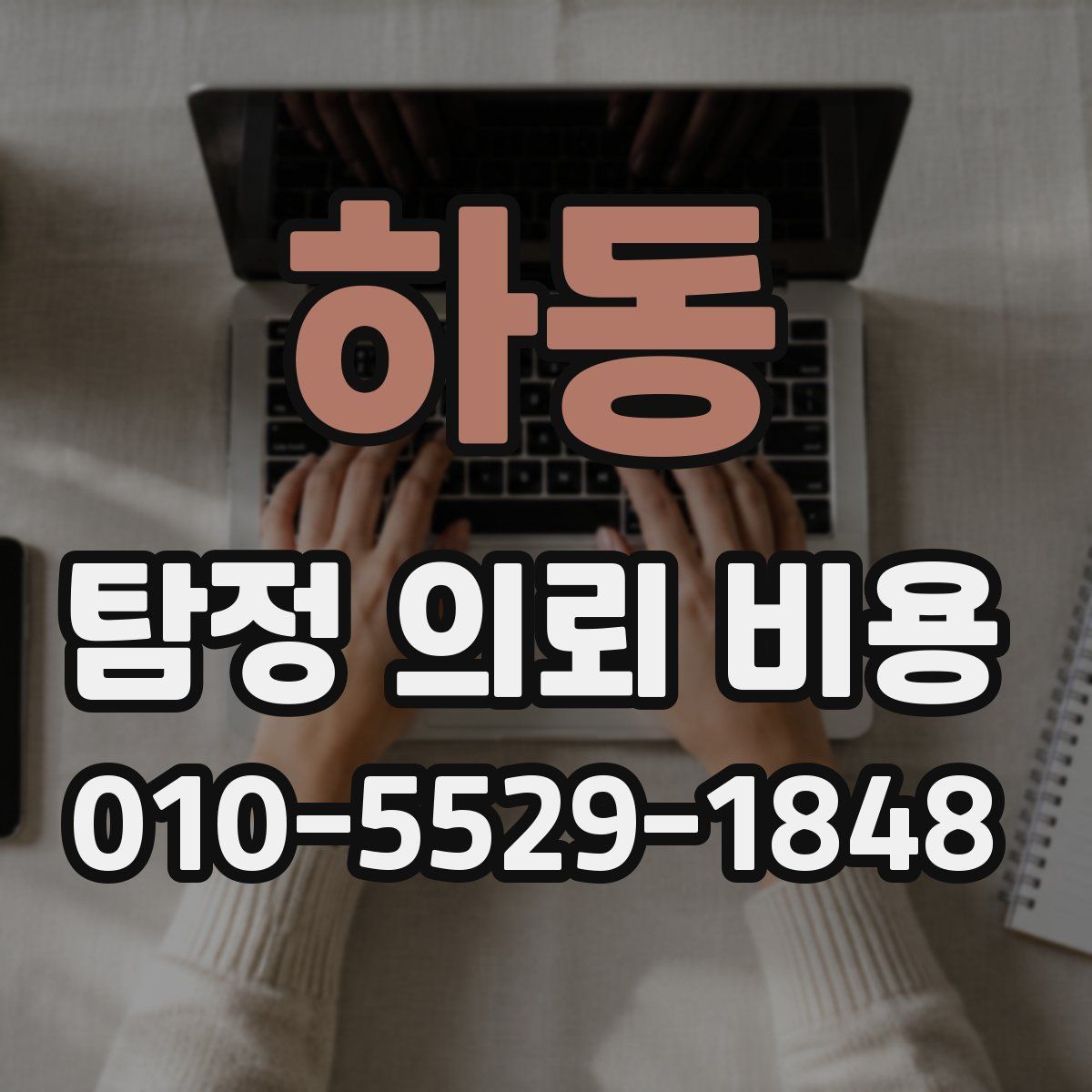 하동 탐정 의뢰 비용